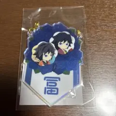 鬼滅の刃 冨岡義勇誕生祭 2026 バースデーガーランドチャーム 『冨』①