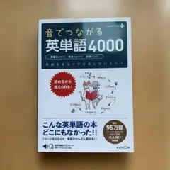 音でつながる英単語4000 : 読めるから覚えられる!