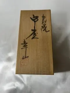 八木澤啓造作 華道具 竹工芸 木工芸 竹籠　花籠 花入 在銘 共箱 八木澤啓造作 華道具 竹工芸 木工芸 竹籠 花籠 花入 在銘 共箱 - メルカリ
