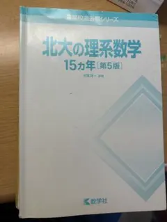 北海道大学 北大 15カ年　ほぼ未使用 北海道大学 北大 15カ年 ほぼ未使用 北大の理系数学15カ年［第9