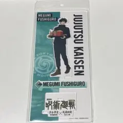 呪術廻戦 渋谷事変×死滅回游 アクリルスタンド 伏黒恵