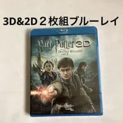 ハリー・ポッターと死の秘宝 PART2 3D&2Dブルーレイセット('11英/…