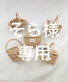 そら様専用