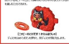 2018 ハッピーセット　ニャビーのとびだす！かえんほうしゃ