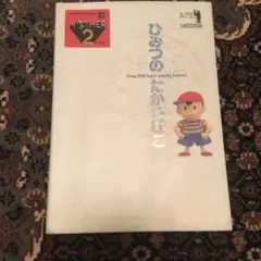 マザー2 ひみつのたからばこのサムネイル