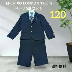 MICHIKO LONDON 男子120cm スーツ5点セット