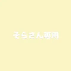 そらさん専用