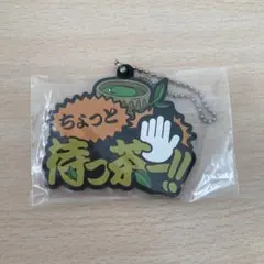 東海オンエア　一番くじ　ちょっと待っ茶！！ ラバーマスコット ストラップ