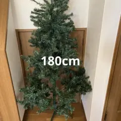 クリスマスツリー　ヌードツリー　180cm 本体のみ