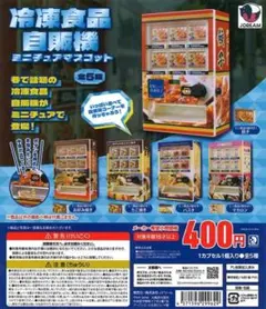 【コンプリート】冷凍食品自販機ミニチュアマスコット