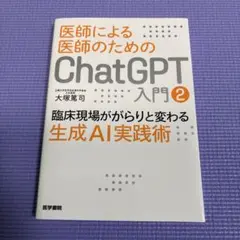2026年最新】医師による医師のためのChatGPT入門の人気アイテム - メルカリ