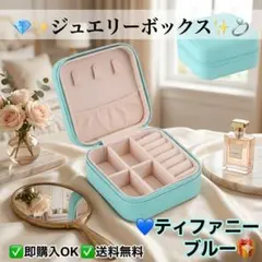 Aジュエリーボックス ティファニーブルー アクセサリーケース 旅行用 携帯用のサムネイル