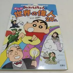 ❣️まんが しんちゃんの世界の偉人 20人❣️未使用品