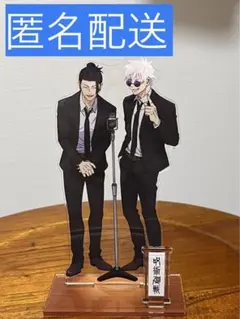 呪術廻戦　懐玉玉折　アクリルスタンド　五条悟　夏油傑　祓ったれ本舗　アニメイト