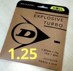 ●話題の新製品 ダンロップ エクスプロッシブ・ターボ　1.25mm ブラック