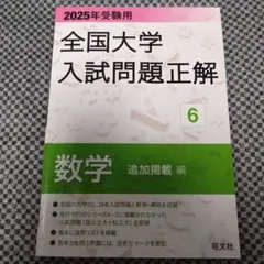2026年最新】大学入試問題正解 数学の人気アイテム - メルカリ