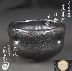 十代大樋長左衛門『黒茶碗』大樋焼 大樋年朗 二重箱表千家千利休
