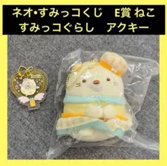 【匿名配送】　ネオ•すみっコくじ　E賞 ねこ　すみっコぐらし　アクキー