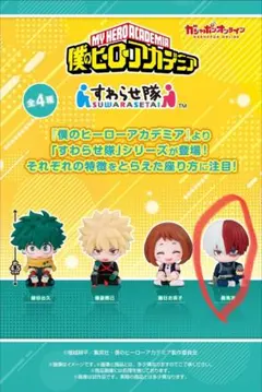 すわらせ隊 轟焦凍 フィギュア