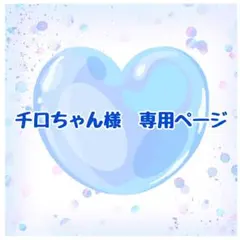 チロちゃん様専用ページ イラスト