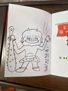 [作者サイン付き]じごくのラーメンや　西村 繁男