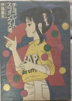 伊藤重夫 踊るミシン チョコレート・スフィンクス考 Cook the Books Vol.2／“幻のマイナー・ポエット”、伊藤重夫