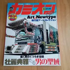カミオン Art Newtype