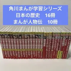【状態良好✨】角川まんが学習シリーズ 日本の歴史 全15巻+別冊1巻+人物伝10 状態良好✨】角川まんが学習シリーズ 日本の歴史 全15巻+別冊1巻+人物