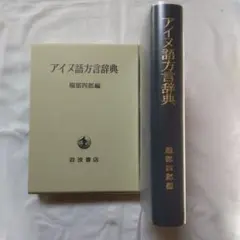 【新品・未使用・帯付き】アイヌ文化史辞典 新品・未使用・帯付き】アイヌ文化史辞典 新品・未使用・帯付き