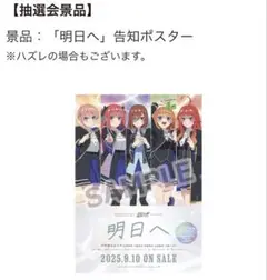 『 五等分の花嫁 』明日へ 発売記念店頭抽選会　B2告知ポスター　当選品
