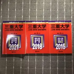 ☆赤本☆三重大学(人文・教育・医〈看護〉)2014/2017/2020/2023