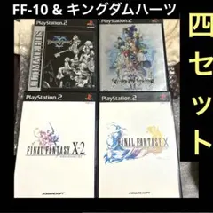 「激安」ファイナルファンタジー10 & キングダムハーツ シリーズ　ps2