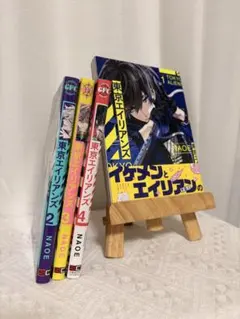 東京エイリアンズ 1-4巻セット