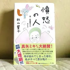 憤怒の人 : 母・佐藤愛子のカケラ