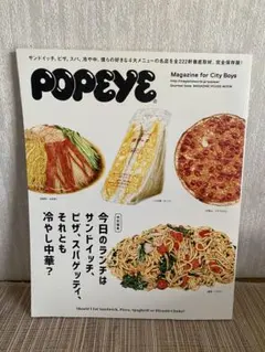POPEYE特別編集 今日のランチはサンドイッチ、ピザ、スパゲッティ、それとも…