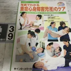 写真でわかる重症心身障害児(者)のケア 人としての尊厳を守る療育の実践のために
