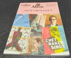 & Premium特別編集 土曜の朝と日曜の夜の音楽II　ディスクガイド