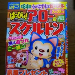 メイト誌 はっぴぃアロー&スケルトン11月号