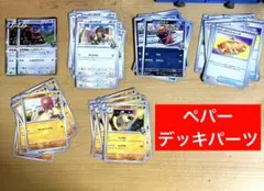 ペパーのホシガリス　ペパーのサンドウィッチ　など　ペパー　デッキパーツ　ポケカ