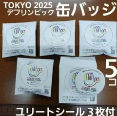 TOKYO 2025 デフリンピックエンブレム 缶バッジ ５個 シール３枚付き