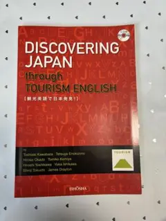 DISCOVERING JAPAN 観光英語で日本発見！