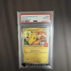 ア*イ様 ポケモンカード　マクドナルド ピカチュウPSA10