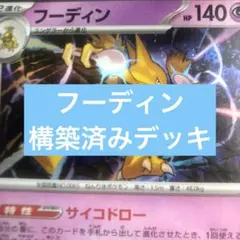 ポケモンカード　フーディン構築済みデッキ