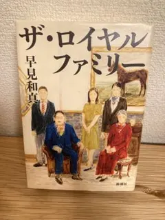 ザ・ロイヤルファミリー　単行本　初版