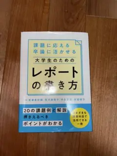 大学生のためのレポートの書き方
