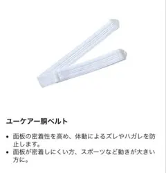 アルケア ユーケアー胴ベルト ストーマ用装具固定具 15091のサムネイル