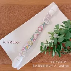 マルチホルダー　長さ調整可能タイプ　Medium カラフルフラワー