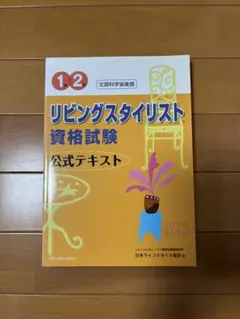 リビングスタイリスト資格試験 公式テキスト 1・2級