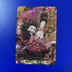 鬼滅の刃 日輪 バトルスラッシュ UR 竈門禰豆子 未使用品 - メルカリ