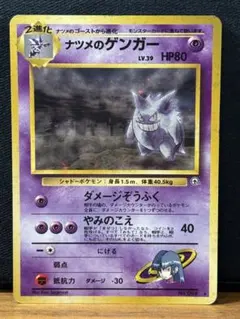 【旧裏】ナツメのゲンガーLV.39 ★ ジム拡張第2弾 闇からの挑戦